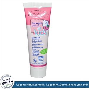 Logona_Naturkosmetik__Logodent__Детский_гель_для_зубов__клубника_1.7_жидких_унции__50_мл_.jpg