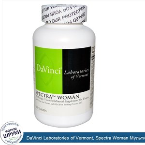 DaVinci_Laboratories_of_Vermont__Spectra_Woman_Мультивитамины_Минералы_120_таблеток.jpg