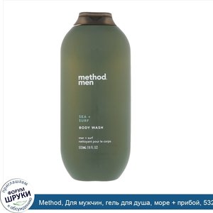 Method__Для_мужчин__гель_для_душа__море___прибой__532_мл.jpg