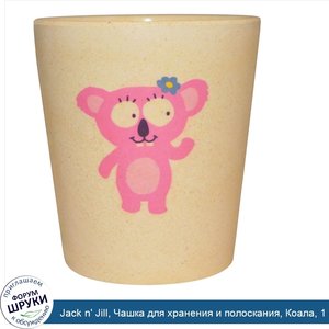 Jack_n__Jill__Чашка_для_хранения_и_полоскания__Коала__1_чашка.jpg