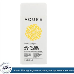 Acure__Alluring_Argan_гель_для_душа__аргановое_масло_и_тыква__12_ж._унц.__354_мл_.jpg