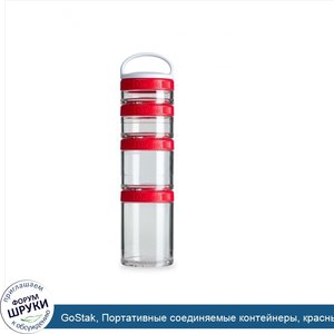 GoStak__Портативные_соединяемые_контейнеры__красный__стартер__4_контейнера.jpg