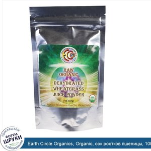 Earth_Circle_Organics__Organic__сок_ростков_пшеницы__100___чистый_сок_в_порошке__4_унции__113_г_.jpg