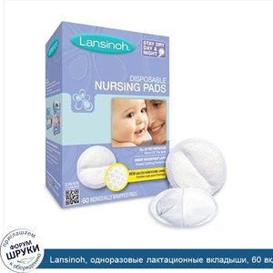 Lansinoh__одноразовые_лактационные_вкладыши__60_вкладышей_в_индивидуальной_упаковке.jpg
