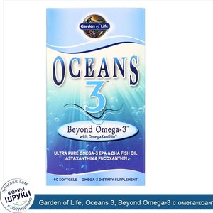 Garden_of_Life__Oceans_3__Beyond_Omega_3_с_омега_ксантином__60_желатиновых_капсул.jpg