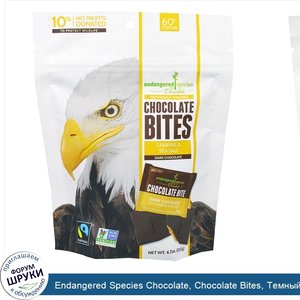 Endangered_Species_Chocolate__Chocolate_Bites__Темный_Шоколад_с_Карамелью_и_Морской_Солью__4_7...jpg