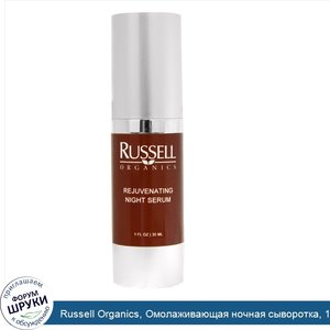 Russell_Organics__Омолаживающая_ночная_сыворотка__1_унция__30_мл_.jpg