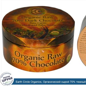 Earth_Circle_Organics__Органический_сырой_70__темный_шоколад__8_8_унции__250_г_.jpg