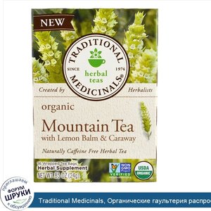 Traditional_Medicinals__Органические_гаультерия_распрост_ртая__мелисса_лекарственная_и_тмин__1...jpg