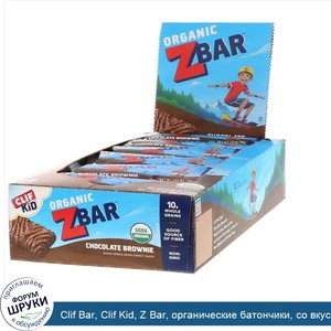 Clif_Bar__Clif_Kid__Z_Bar__органические_батончики__со_вкусом_шоколадного_брауни__18батончиков_...jpg