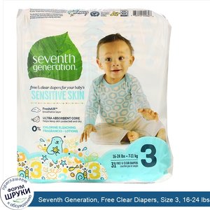 Seventh_Generation__Free_Clear_Diapers__Size_3__16_24_lbs__31_Diapers.jpg