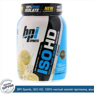 BPI_Sports__ISO_HD__100__чистый_изолят_протеина__вкус_ванильного_печенья__1_6_фунта__713_г_.jpg