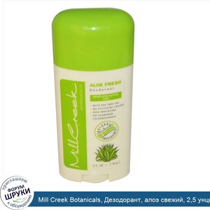 Mill_Creek_Botanicals__Дезодорант__алоэ_свежий__2_5_унции__70_г_.jpg