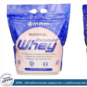 MRM___Метаболическая_сыворотка__с_клубничным_вкусом__80_1_унций__2270_г_.jpg