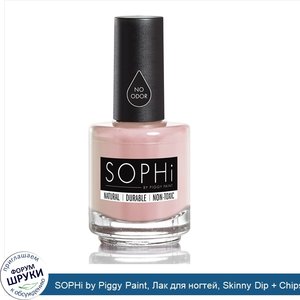 SOPHi_by_Piggy_Paint__Лак_для_ногтей__Skinny_Dip___Chips__0_5_жидких_унций__15_мл_.jpg
