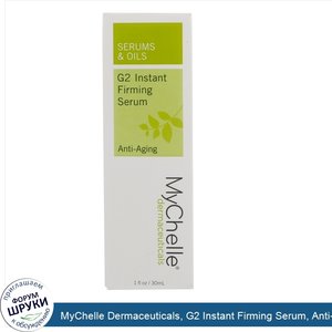 MyChelle_Dermaceuticals__G2_Instant_Firming_Serum__Anti_Aging___1_fl_oz__30_ml_.jpg