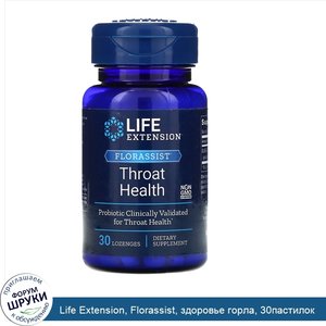 Life_Extension__Florassist__здоровье_горла__30пастилок.jpg