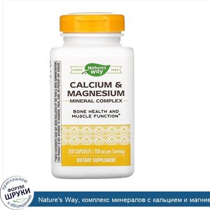 Nature_s_Way__комплекс_минералов_с_кальцием_и_магнием__750мг__250капсул.jpg