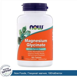 Now_Foods__Глицинат_магния__180таблеток.jpg