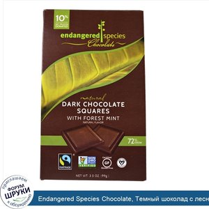Endangered_Species_Chocolate__Темный_шоколад_с_лесной_мятой__10_плиток__10_г_каждая.jpg