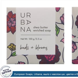 European_Soaps__Urbana__мыло_с_маслом_ши__цветки_и_бутоны__3_5_унц.__100_г_.jpg