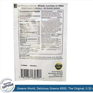 Greens_World__Delicious_Greens_8000__The_Original__0.33_oz__8.5_g_.jpg