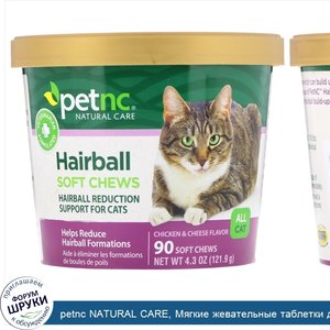 petnc_NATURAL_CARE__Мягкие_жевательные_таблетки_для_защиты_от_образования_комков_шерсти__для_в...jpg