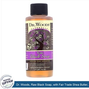 Dr._Woods__Raw_Black_Soap__with_Fair_Trade_Shea_Butter__Original__2_fl_oz__59_ml_.jpg