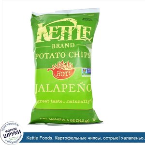 Kettle_Foods__Картофельные_чипсы__острые__халапеньо__142_г__5_унций_.jpg