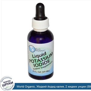 World_Organic__Жидкий_йодид_калия__2_жидких_унции__59_мл_.jpg