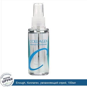 Enough__Коллаген__увлажняющий_спрей__100мл.jpg
