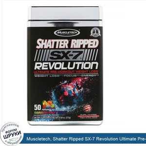 Muscletech__Shatter_Ripped_SX_7_Revolution_Ultimate_Pre_Workout__Weight_Loss__Rainbow_Fruit_Bu...jpg