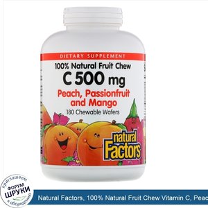 Natural_Factors__100__Natural_Fruit_Chew_Vitamin_C__Peach__Passionfruit_and_Mango__500_mg__180...jpg