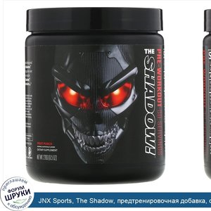 JNX_Sports__The_Shadow__предтренировочная_добавка__фруктовый_пунш__270г.jpg