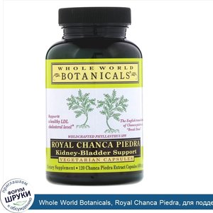 Whole_World_Botanicals__Royal_Chanca_Piedra__для_поддержки_почек_и_мочевого_пузыря__400_мг__12...jpg