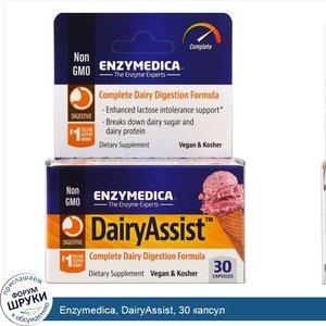 Enzymedica__DairyAssist__30_капсул.jpg