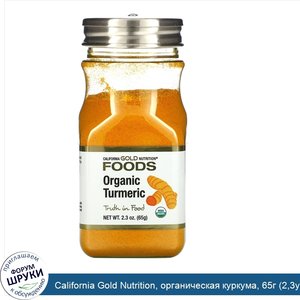 California_Gold_Nutrition__органическая_куркума__65г__2_3унции_.jpg