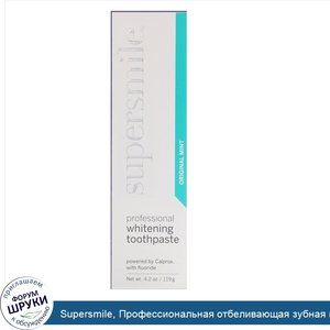 Supersmile__Профессиональная_отбеливающая_зубная_паста___Оригинальная_мята___119г.jpg