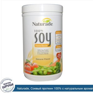 Naturade__Соевый_протеин_100__с_натуральным_ароматизатором__14_8_унций__420_г_.jpg