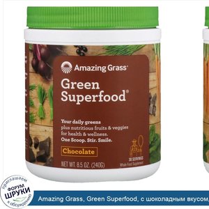 Amazing_Grass__Green_Superfood__с_шоколадным_вкусом__240_г__8_5_унции_.jpg