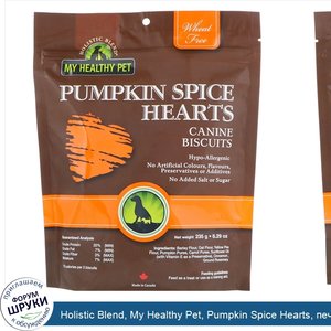 Holistic_Blend__My_Healthy_Pet__Pumpkin_Spice_Hearts__печенье_для_собак__8_29_унц.__235_г_.jpg