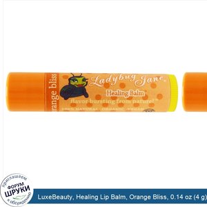 LuxeBeauty__Healing_Lip_Balm__Orange_Bliss__0.14_oz__4_g_.jpg