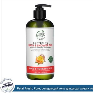 Petal_Fresh__Pure__очищающий_гель_для_душа__роза_и_жимолость__16_жидких_унций__475_мл_.jpg
