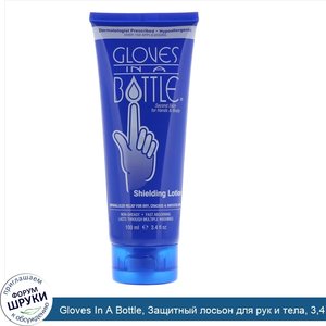 Gloves_In_A_Bottle__Защитный_лосьон_для_рук_и_тела__3_4_ж._унц.__100_мл_.jpg