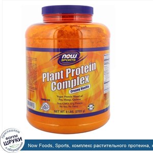 Now_Foods__Sports__комплекс_растительного_протеина__кремовая_ваниль__2722г__6_фунтов_.jpg