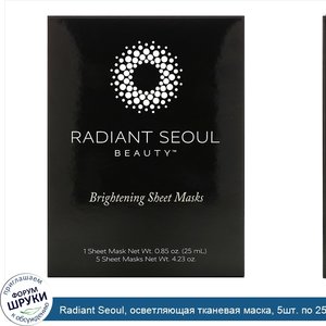 Radiant_Seoul__осветляющая_тканевая_маска__5шт._по_25мл__0_85унции_.jpg