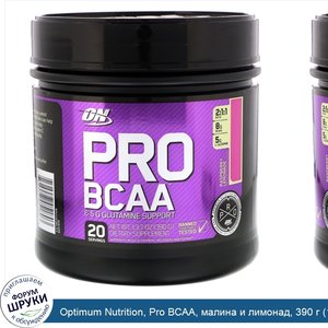 Optimum_Nutrition__Pro_BCAA__малина_и_лимонад__390_г__13_7_унции_.jpg