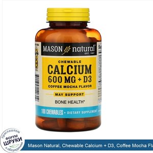 Mason_Natural__Chewable_Calcium___D3__Coffee_Mocha_Flavor__600_mg__100_Chewables.jpg
