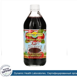 Dynamic_Health_Laboratories__Сертифицированный_органический_продукт_Tart_Cherry__100_процентны...jpg