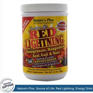 Nature_s_Plus__Source_of_Life__Red_Lightning__Energy_Drink_Mix__0.5_lb__230_g_.jpg